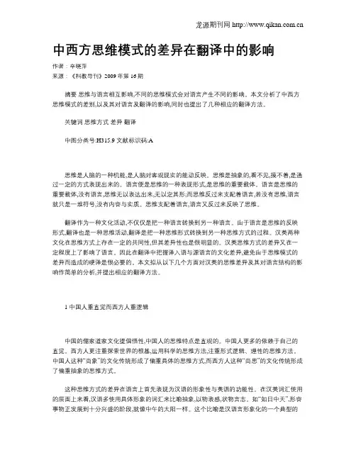 中西方思维模式的差异在翻译中的影响