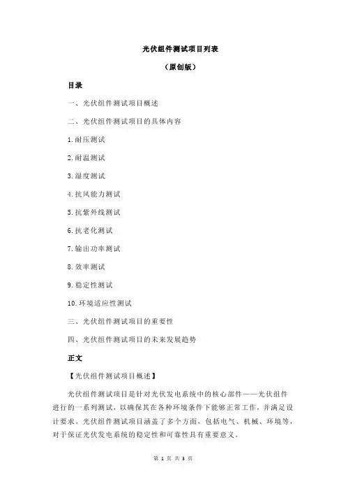 光伏组件测试项目列表
