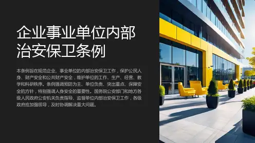 企业事业单位内部治安保卫条例
