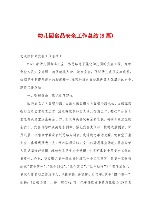 幼儿园食品安全工作总结(8篇)