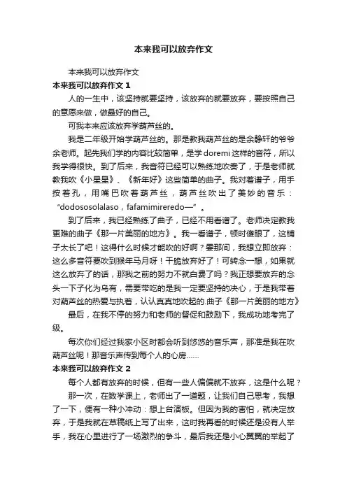 本来我可以放弃作文