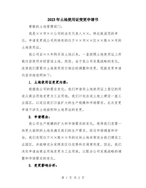 2023年土地使用证变更申请书