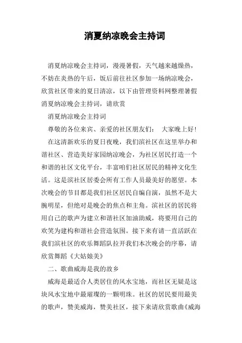 消夏纳凉晚会主持词