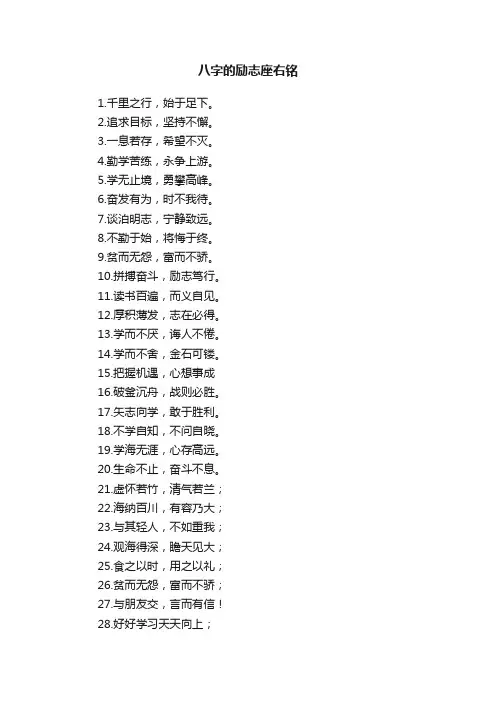 八字的励志座右铭