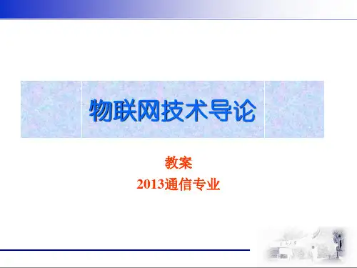 《物联网技术导论》教案