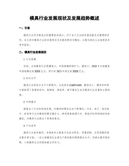 模具行业发展现状及发展趋势概述