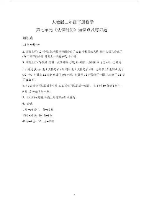 【精选】人教版二年级下册数学第七单元《认识时间》重要知识点汇总及练习题