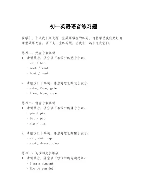 初一英语语音练习题