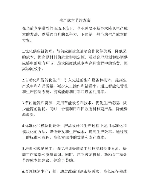 生产成本节约方案