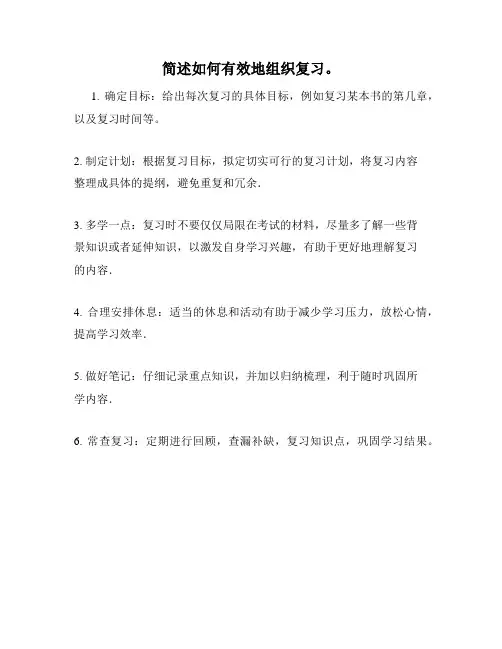 简述如何有效地组织复习。