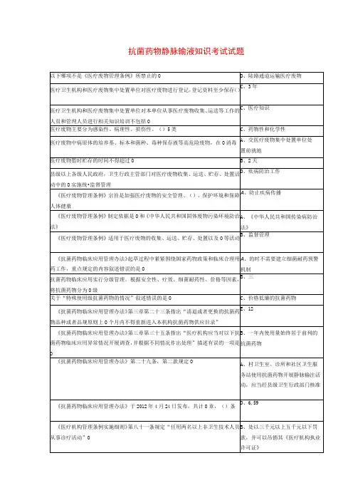 抗菌药物静脉输液知识考试试题