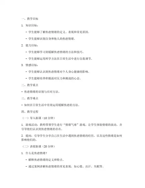 焦虑_心理课教案模板范文