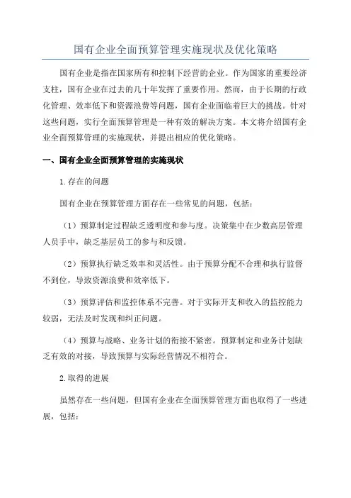 国有企业全面预算管理实施现状及优化策略