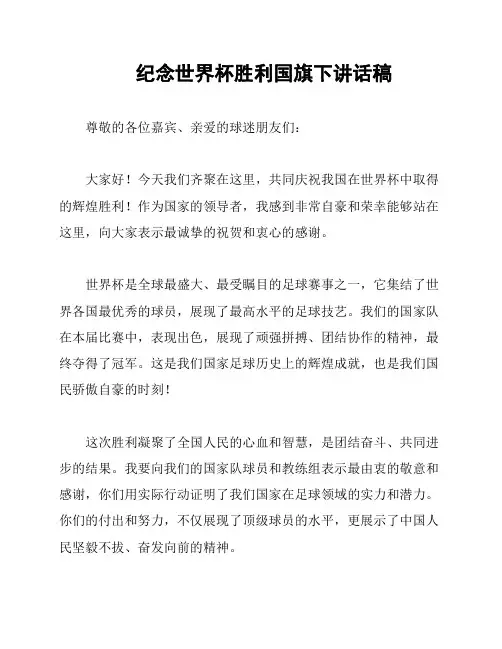 纪念世界杯胜利国旗下讲话稿
