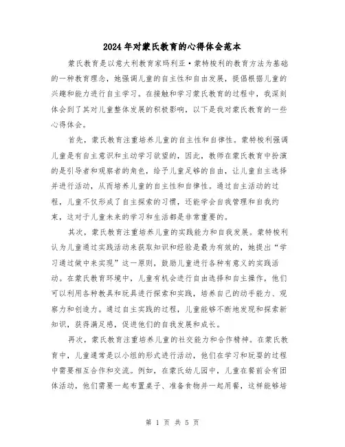 2024年对蒙氏教育的心得体会范本(2篇)