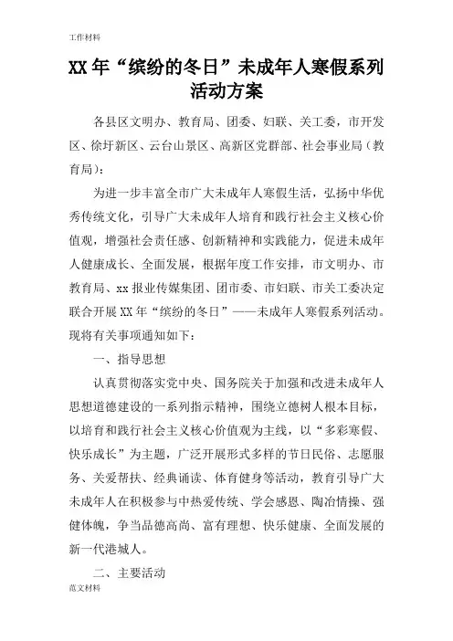 【知识学习】XX年“缤纷的冬日”未成年人寒假系列活动方案_1