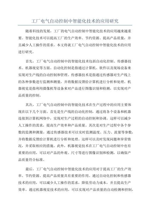 工厂电气自动控制中智能化技术的应用研究