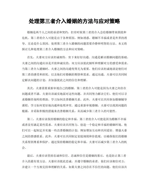 处理第三者介入婚姻的方法与应对策略