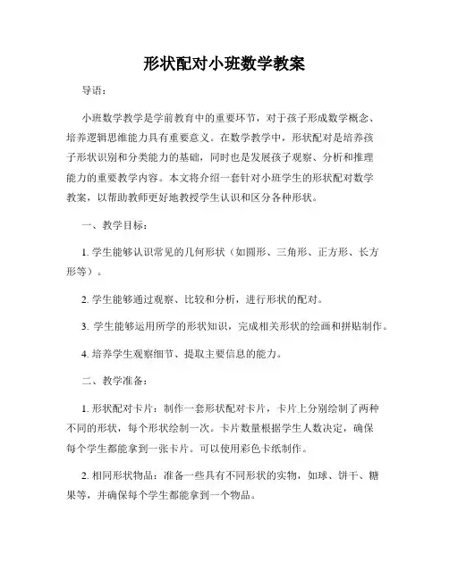 形状配对小班数学教案