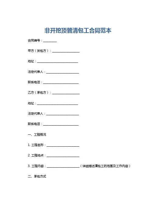 非开挖顶管清包工合同范本
