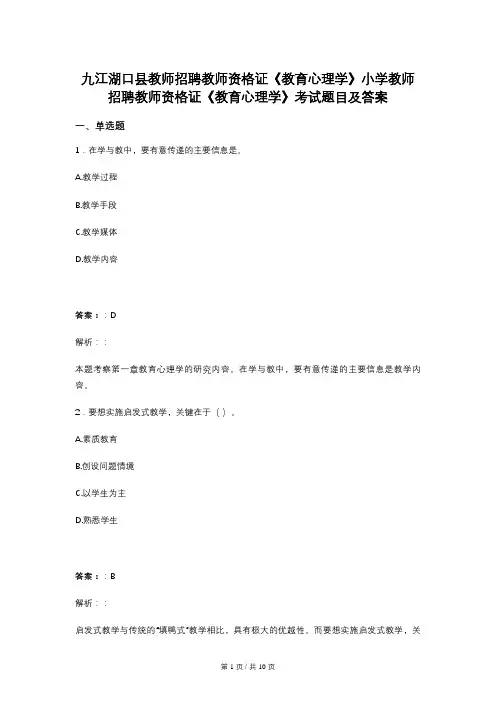九江湖口县教师招聘教师资格证《教育心理学》小学教师招聘教师资格证《教育心理学》考试题目及答案