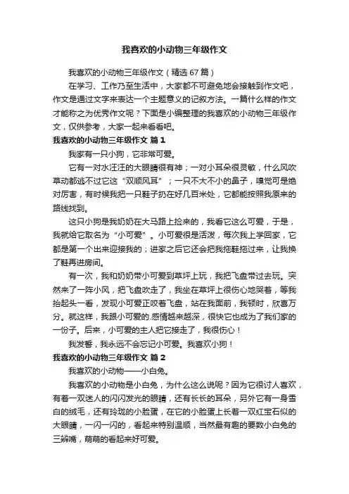 我喜欢的小动物三年级作文（精选67篇）
