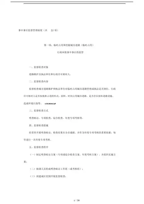事中事后监督管理制度(共25项).doc