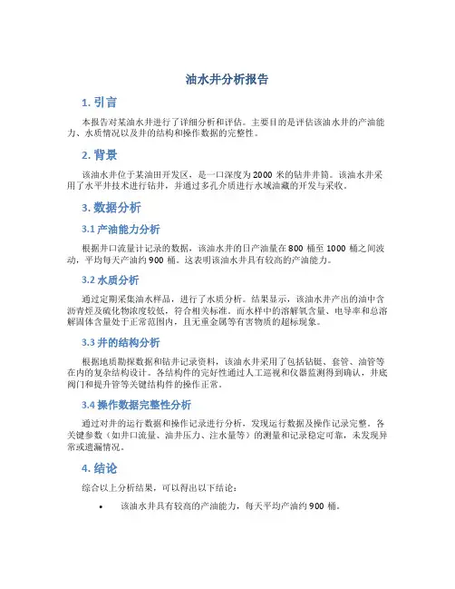 油水井分析报告