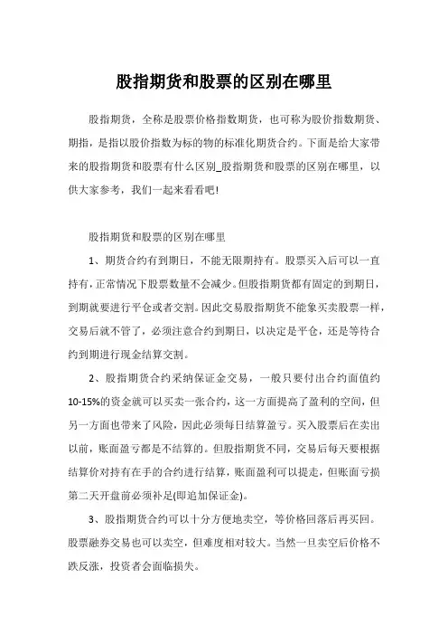股指期货和股票的区别在哪里