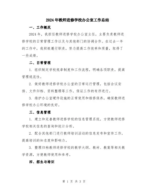 2024年教师进修学校办公室工作总结