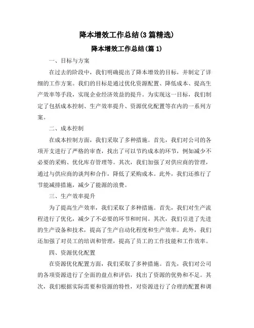 降本增效工作总结(3篇精选)