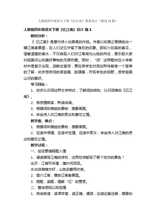 人教版四年级语文下册《忆江南》教案设计（精选13篇）