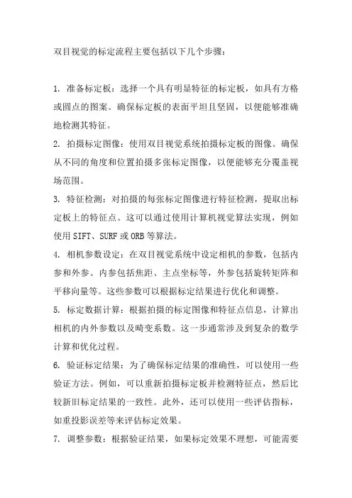 双目视觉 标定流程