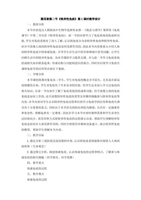 【教案】 特异性免疫  教学设计-2022-2023学年高二上学期生物人教版(2019)选择性必修1