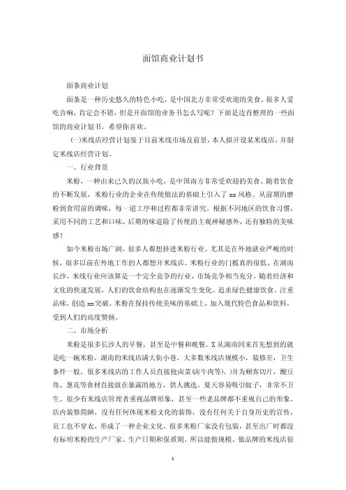面馆商业计划书