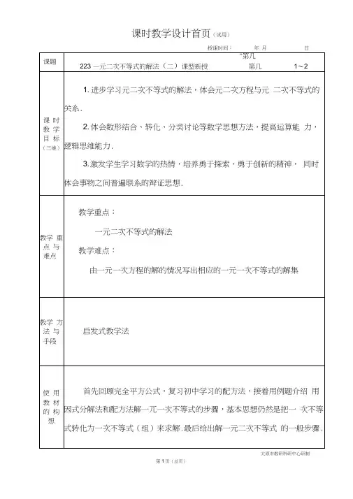 中职数学基础模块2.2.3一元二次不等式的解法(二)教学设计教案人教版