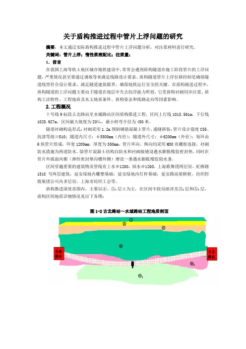 关于盾构推进过程中管片上浮问题的研究(10.9)