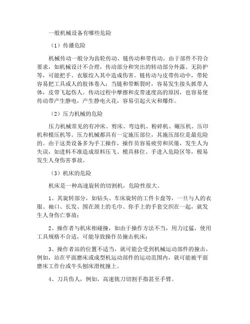 一般机械设备危险有哪些