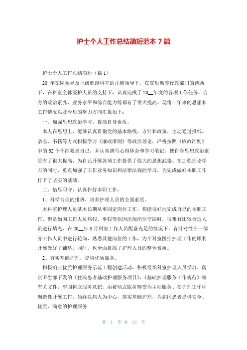 护士个人工作总结简短范本7篇