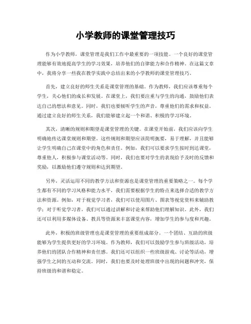 小学教师的课堂管理技巧