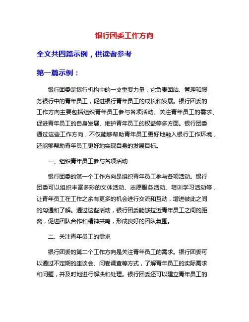 银行团委工作方向