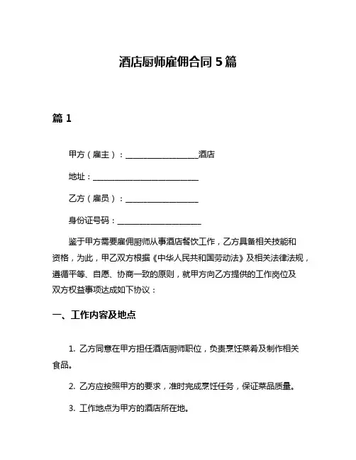 酒店厨师雇佣合同5篇