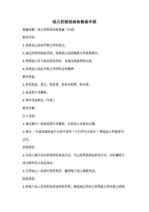 幼儿折纸绘画鱼教案中班