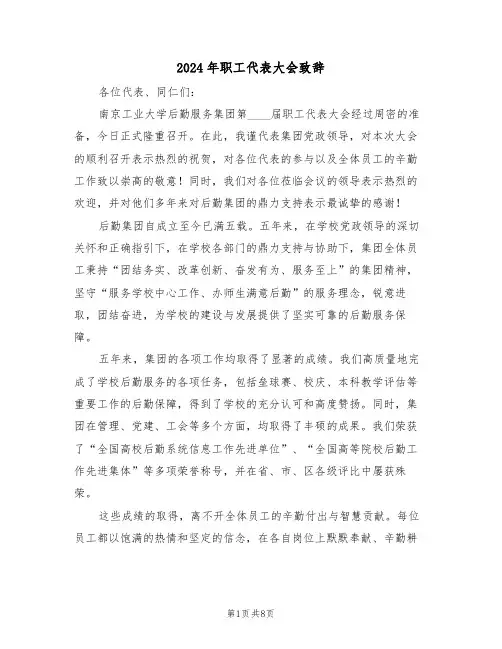 2024年职工代表大会致辞（五篇）