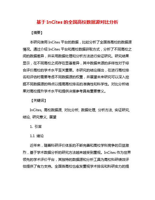基于InCites的全国高校数据源对比分析