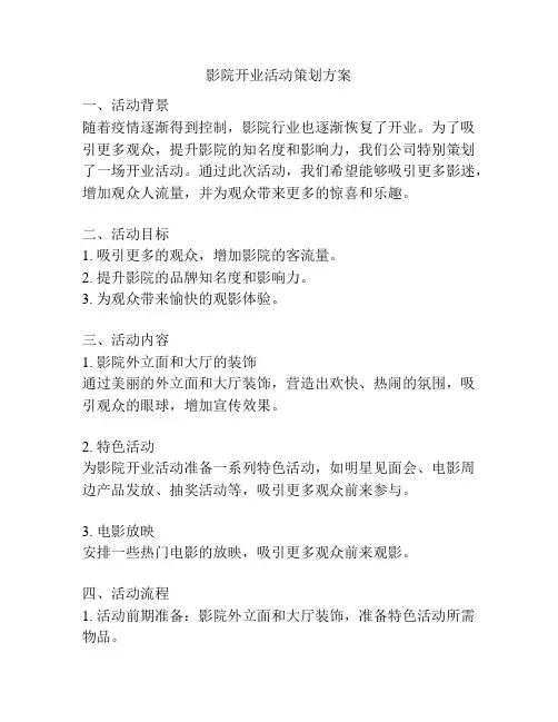 影院开业活动策划方案
