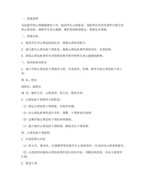 学校应急心里干预预案