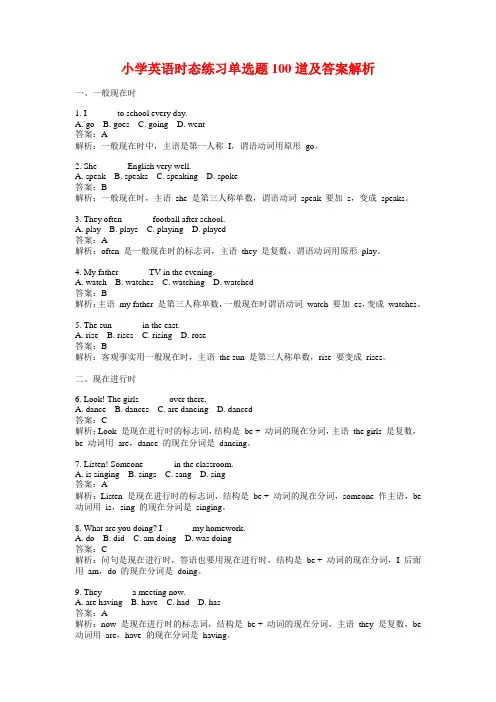 小学英语时态练习单选题100道及答案解析