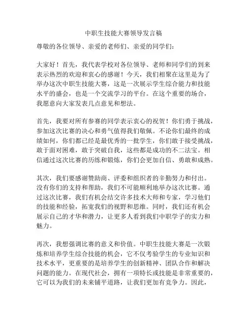 中职生技能大赛领导发言稿