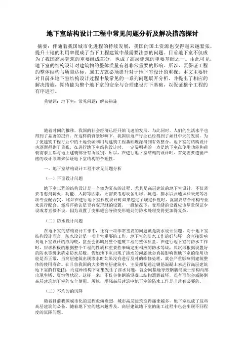 地下室结构设计工程中常见问题分析及解决措施探讨